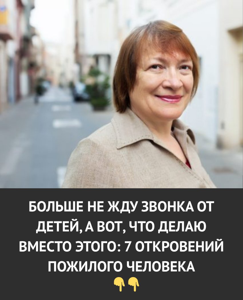 Больше не жду звонка от детей — и вот, что делаю вместо этого