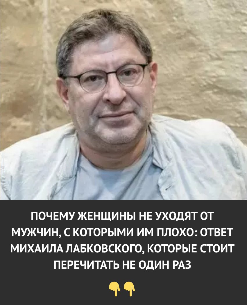 Почему женщины не уходят от мужчин, с которыми им плохо — ответ Михаила Лабковского, который стоит перечитать не один раз
