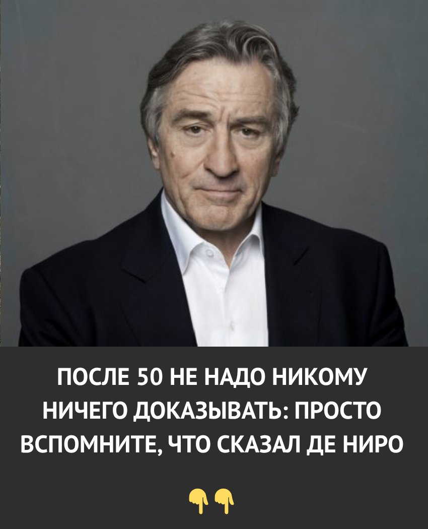 После 50 не нужно ничего доказывать: просто вспомните слова Роберта Де Ниро