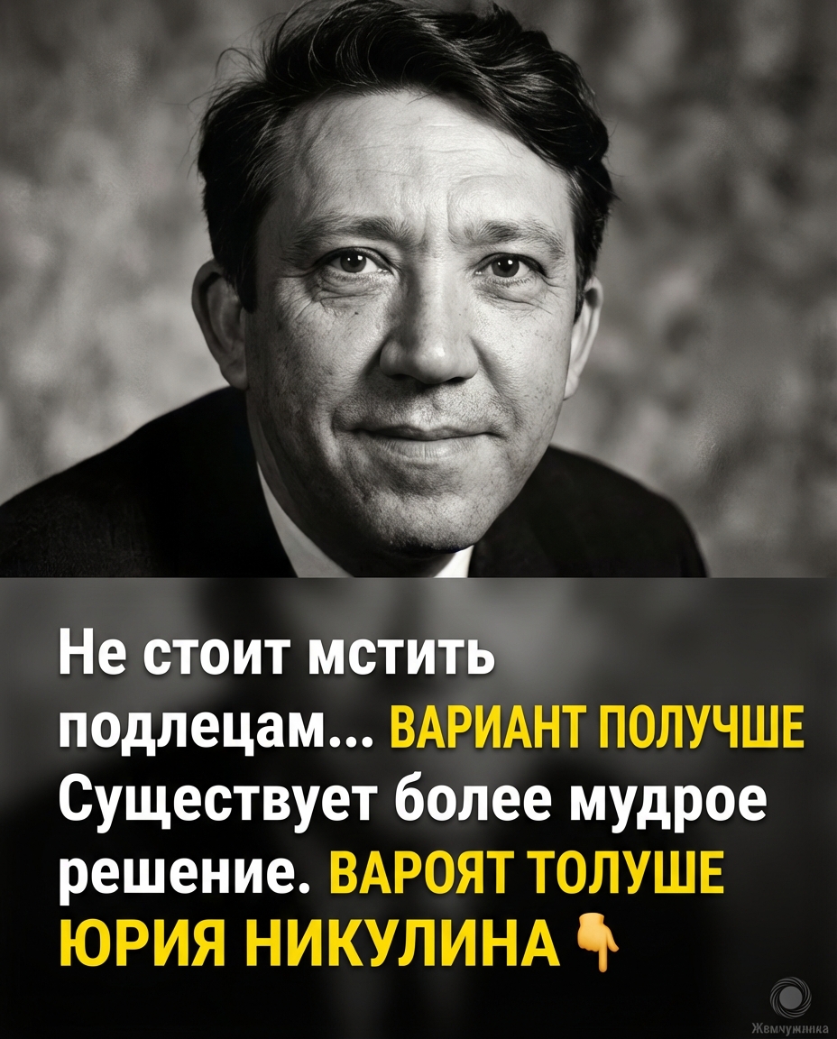 Счастье как месть: мудрость Юрия Никулина