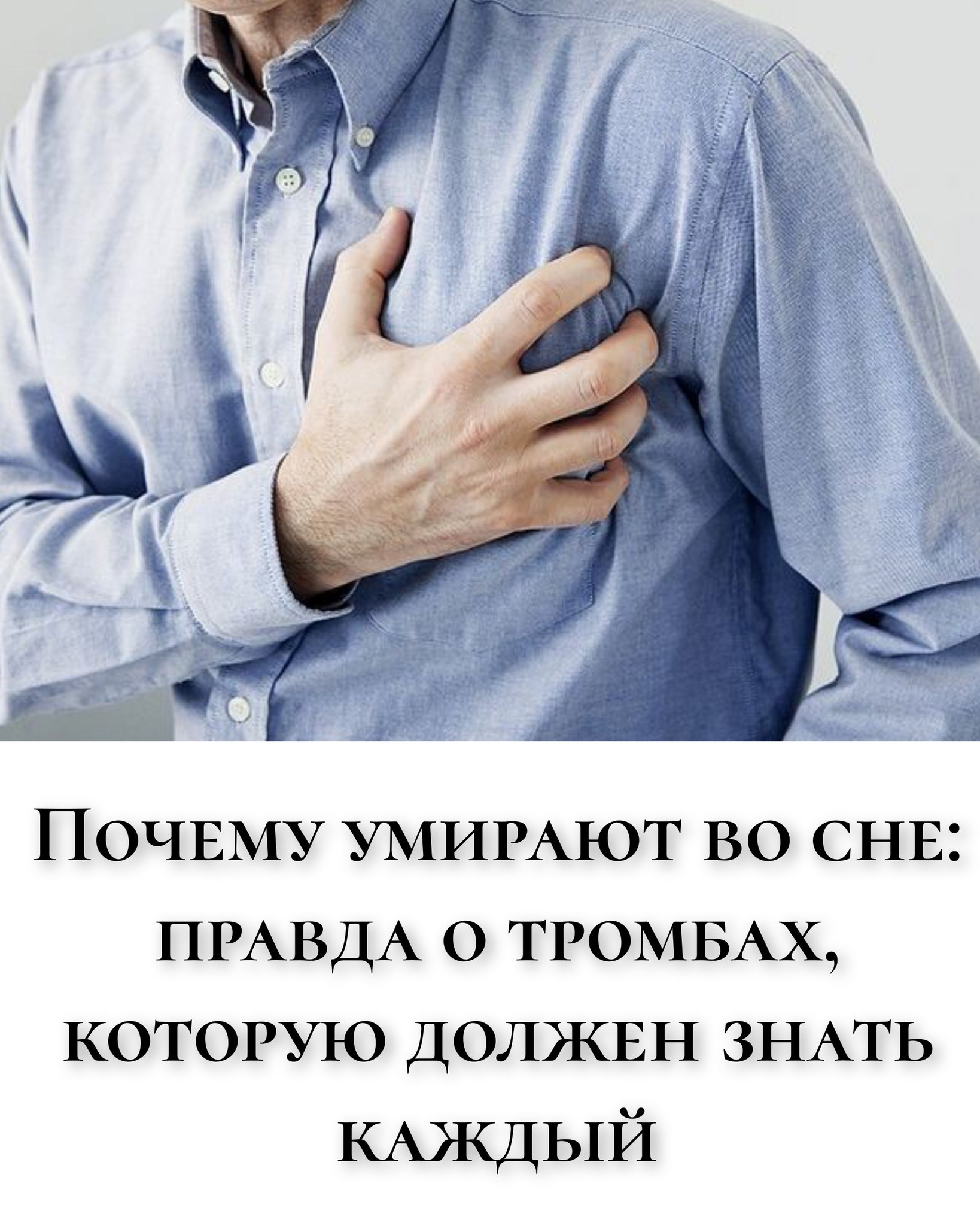 Почему умирают во сне: правда о тромбах, которую должен знать каждый