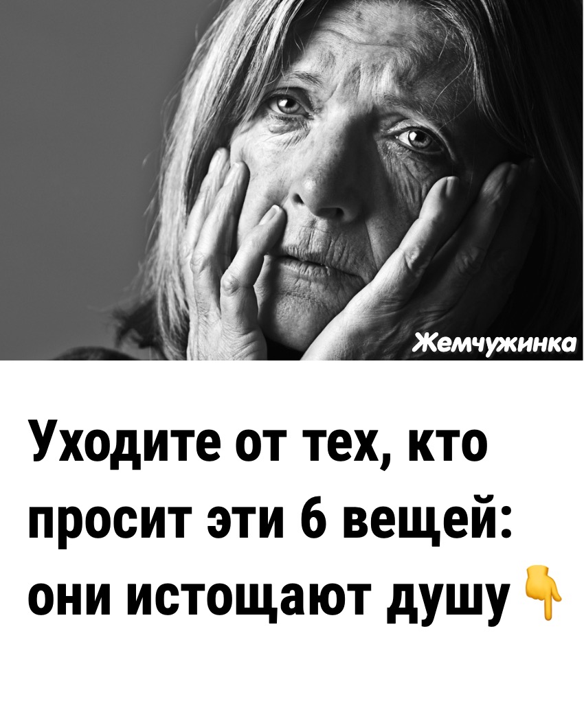 Уходите от тех, кто просит эти 6 вещей: они истощают душу
