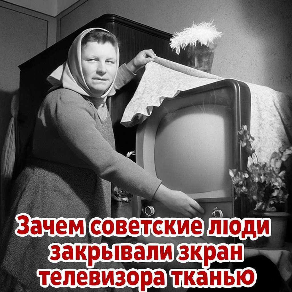 Зачем советские люди закрывали экран телевизора тканью?
