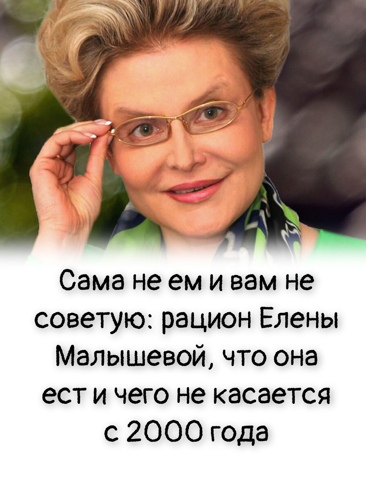 Сама не ем и вам не советую: рацион Елены Малышевой, что она ест и чего не касается с 2000 года