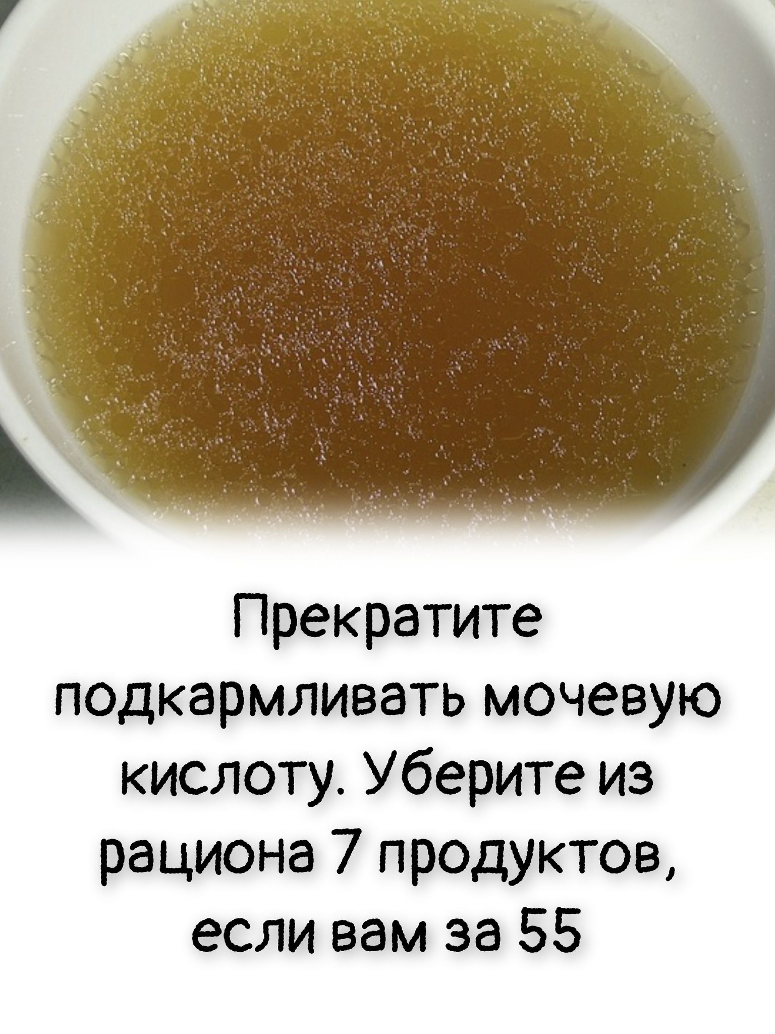 Прекратите подкармливать мочевую кислоту. Уберите из рациона 7 продуктов, если вам за 55