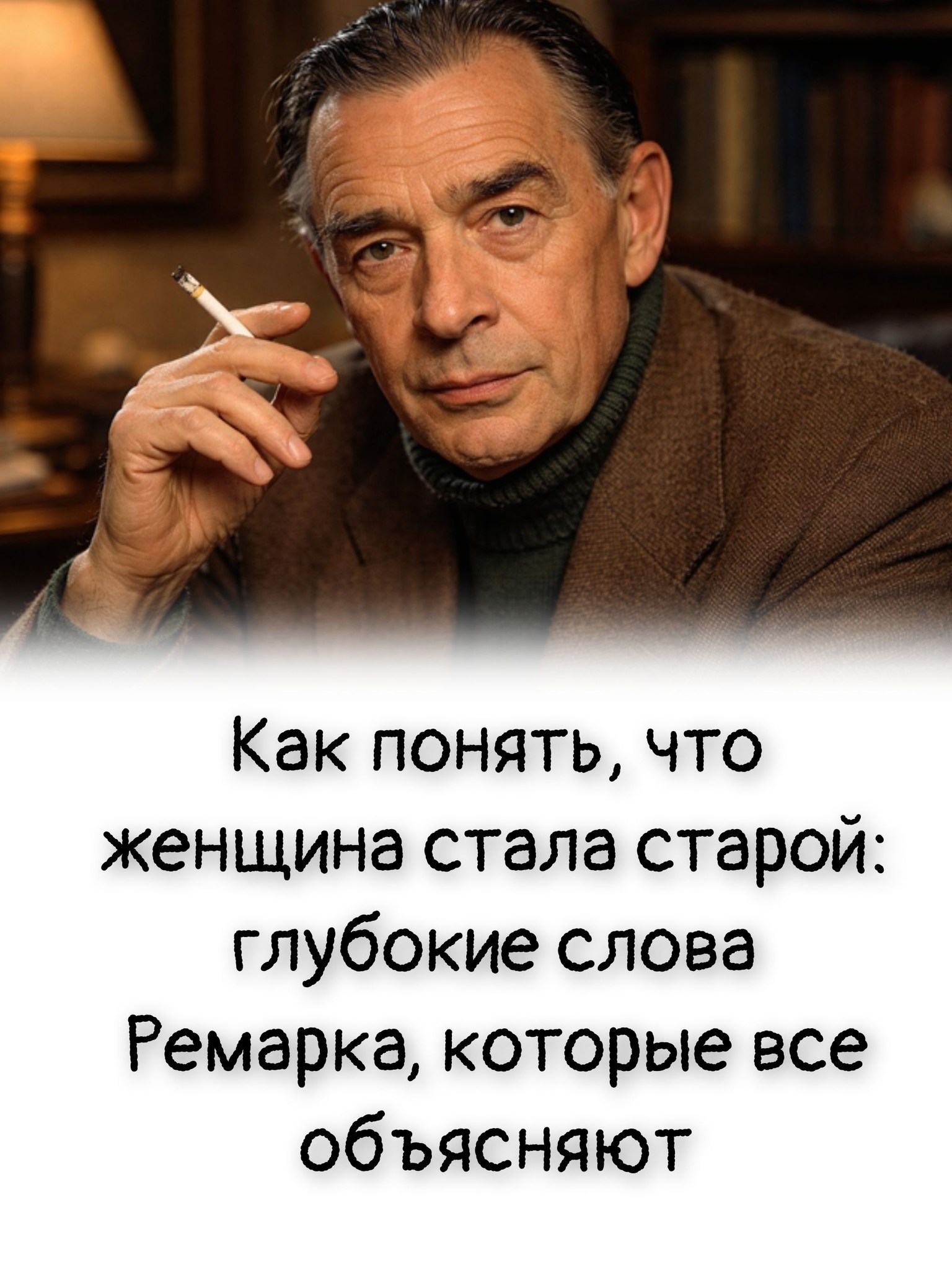Как понять, что женщина стала старой: глубокие слова Ремарка, которые все объясняют