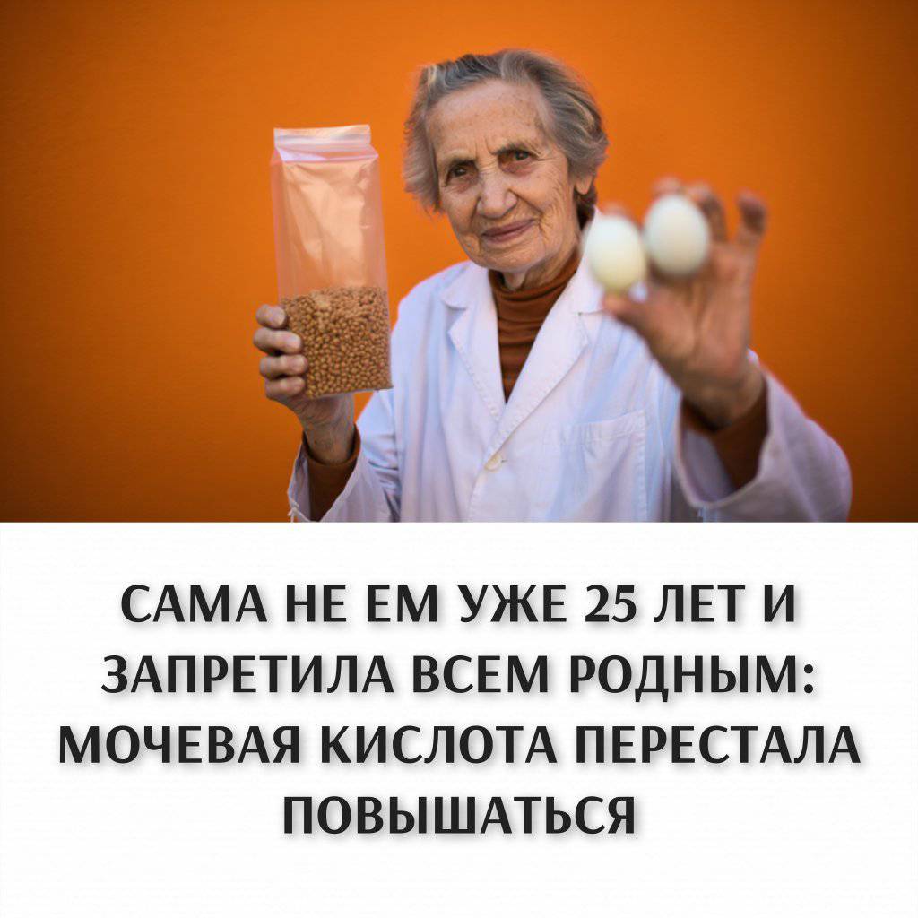 Сама не ем уже 25 лет и запретила всем родным: мочевая кислота перестала повышаться