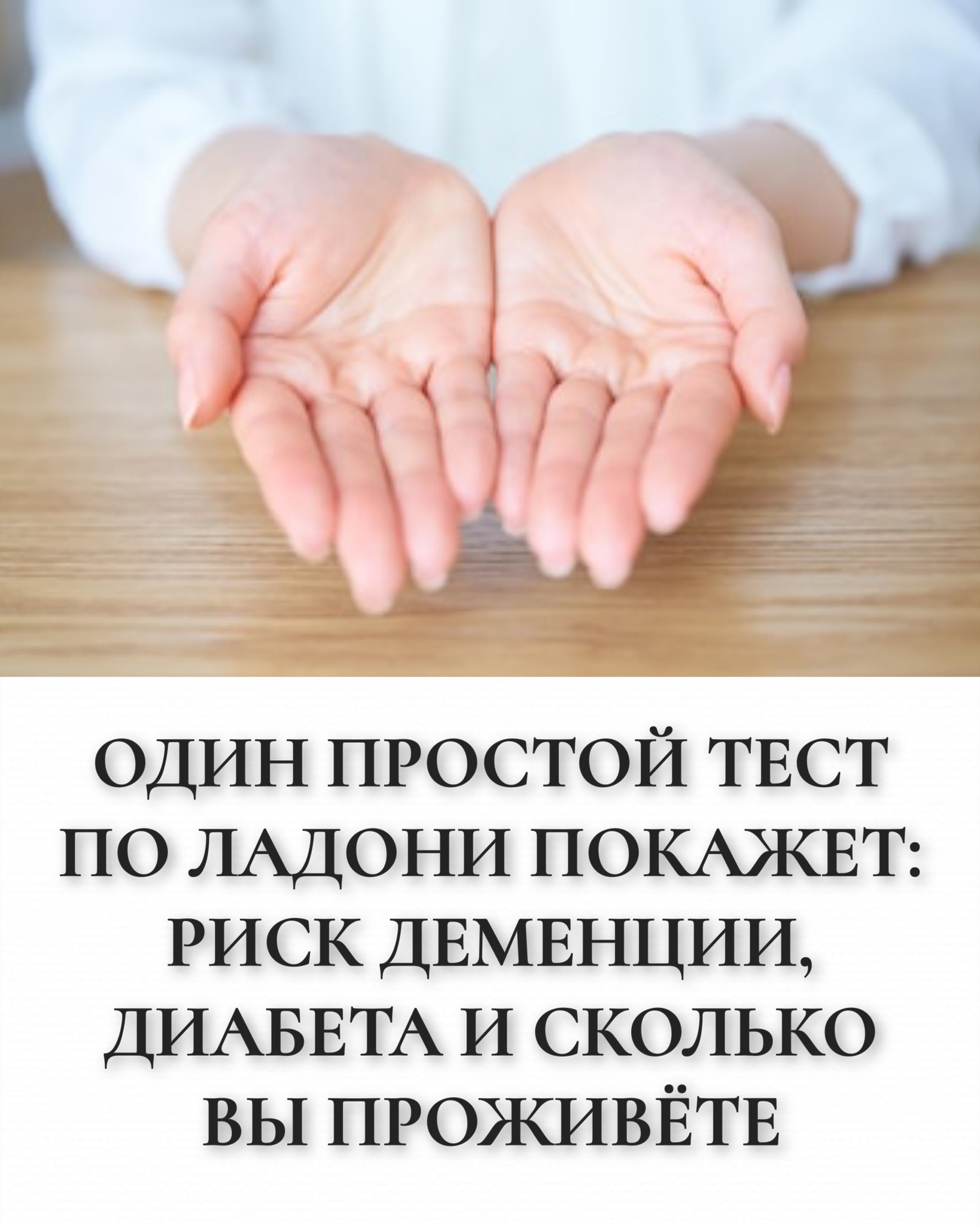 Один простой тест по ладони покажет: риск деменции, диабета и сколько вы проживёте