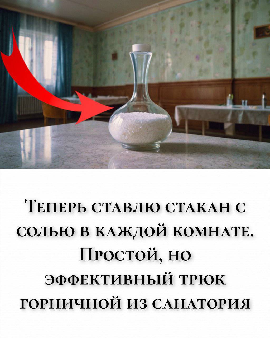 Теперь ставлю стакан с солью в каждой комнате. Простой, но эффективный трюк горничной из санатория