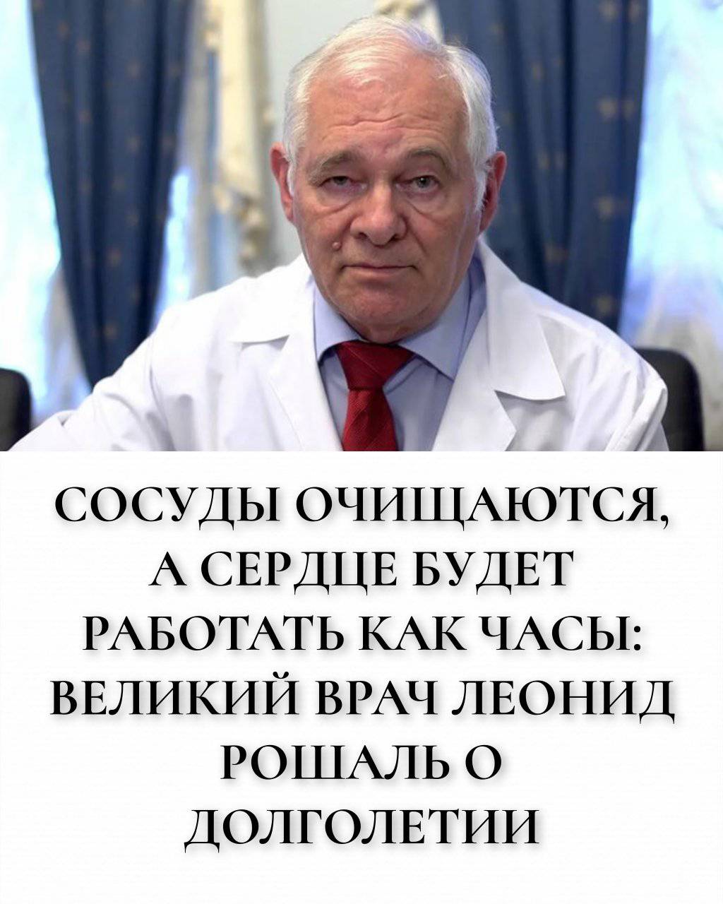 Сосуды очищаются, а сердце будет работать как часы: великий врач Леонид Рошаль о долголетии