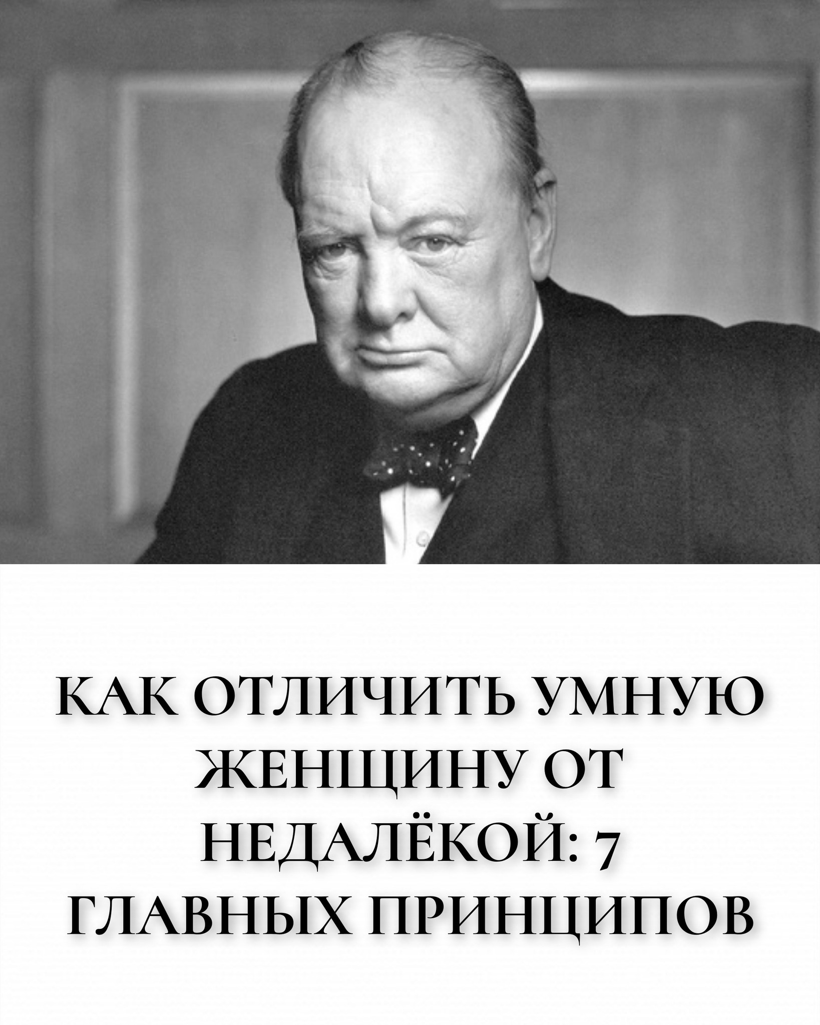 Как отличить умную женщину от недалёкой: 7 главных принципов