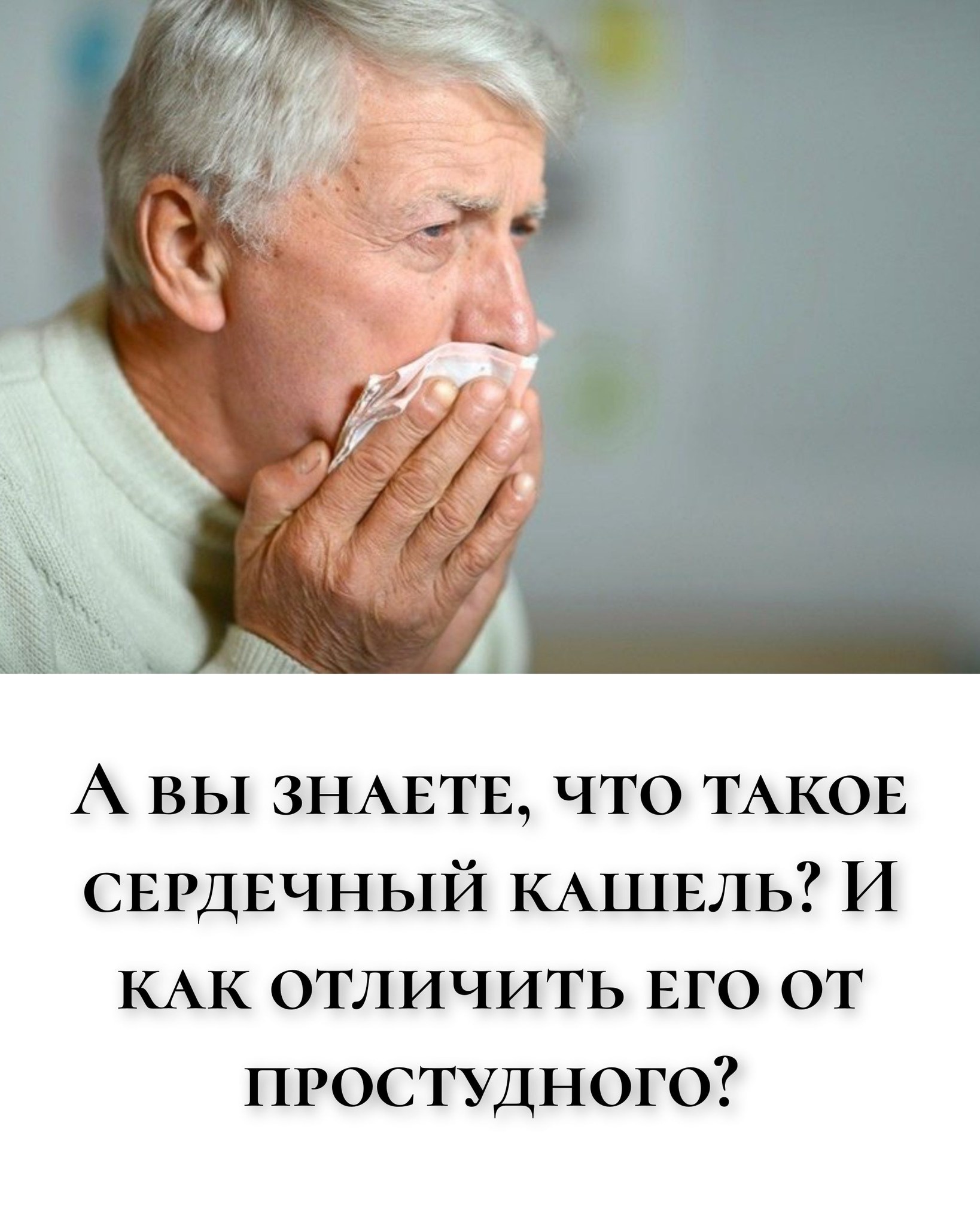 А вы знаете, что такое сердечный кашель? И как отличить его от простудного?