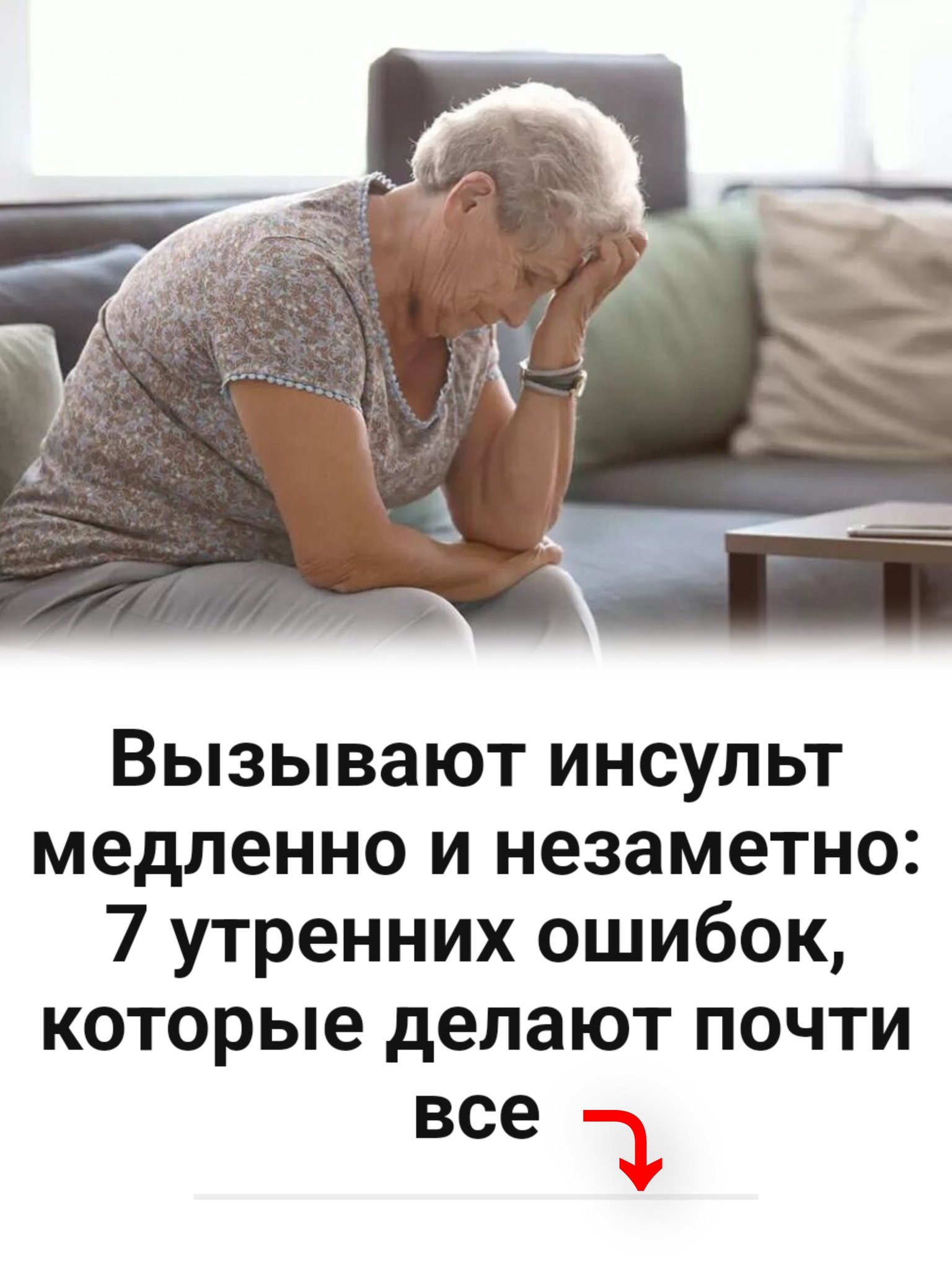 Вызывают инсульт медленно и незаметно: 7 утренних ошибок, которые делают почти все