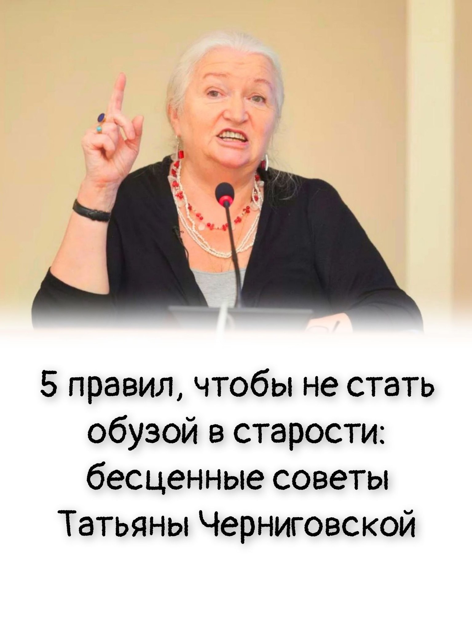5 правил, чтобы не стать обузой в старости: бесценные советы Татьяны Черниговской