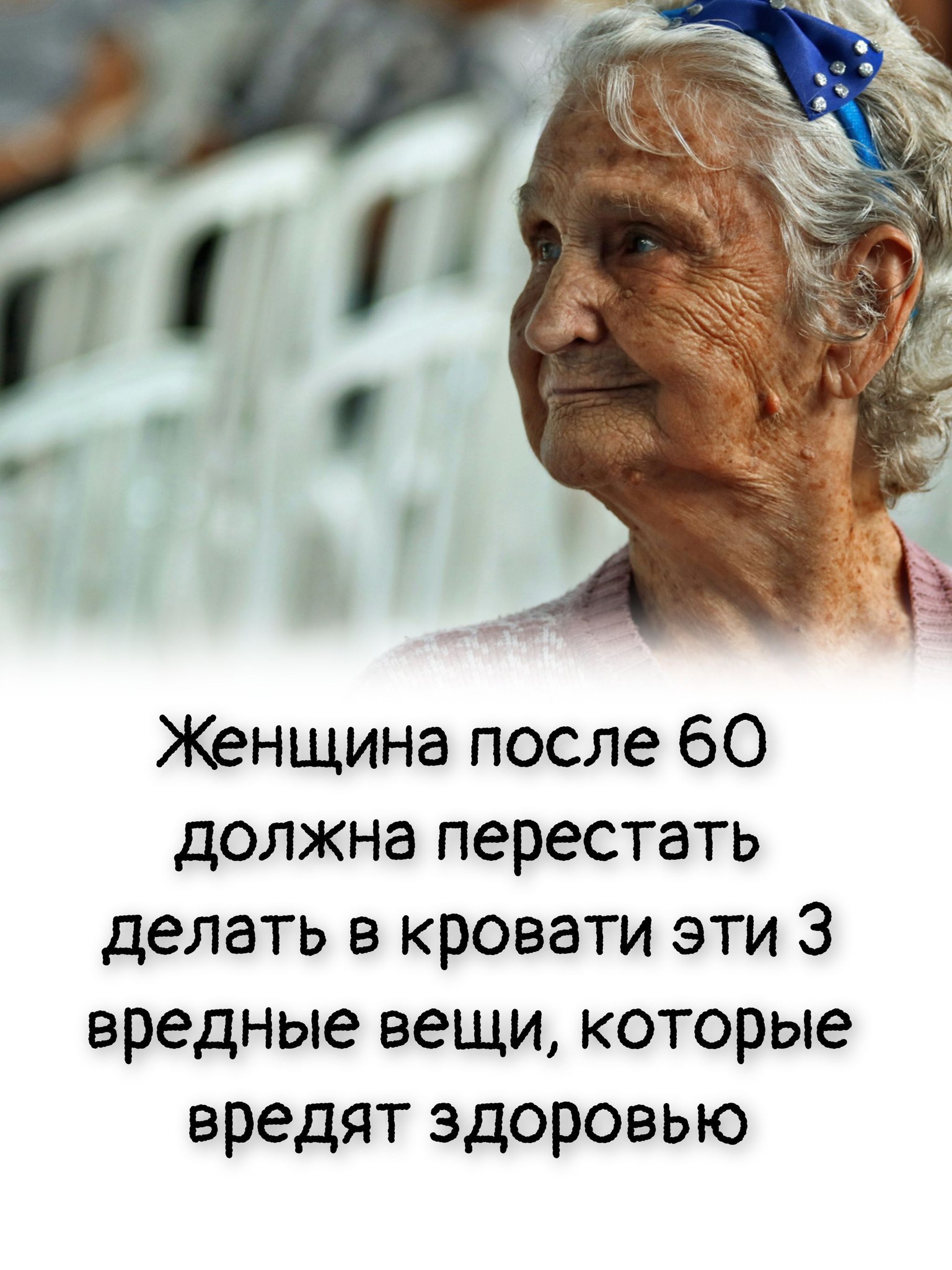 Женщина после 60 должна перестать делать в кровати эти 3 вредные вещи, которые вредят здоровью