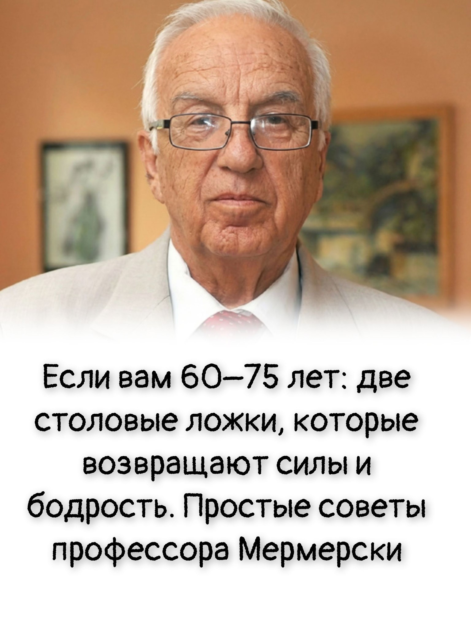 Если вам 60–75 лет: две столовые ложки, которые возвращают силы и бодрость. Простые советы профессора Мермерски