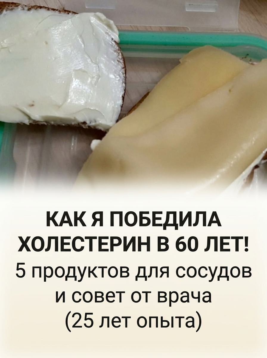 Как нормализовать холестерин в 60 лет без лекарств: личный опыт и советы врача