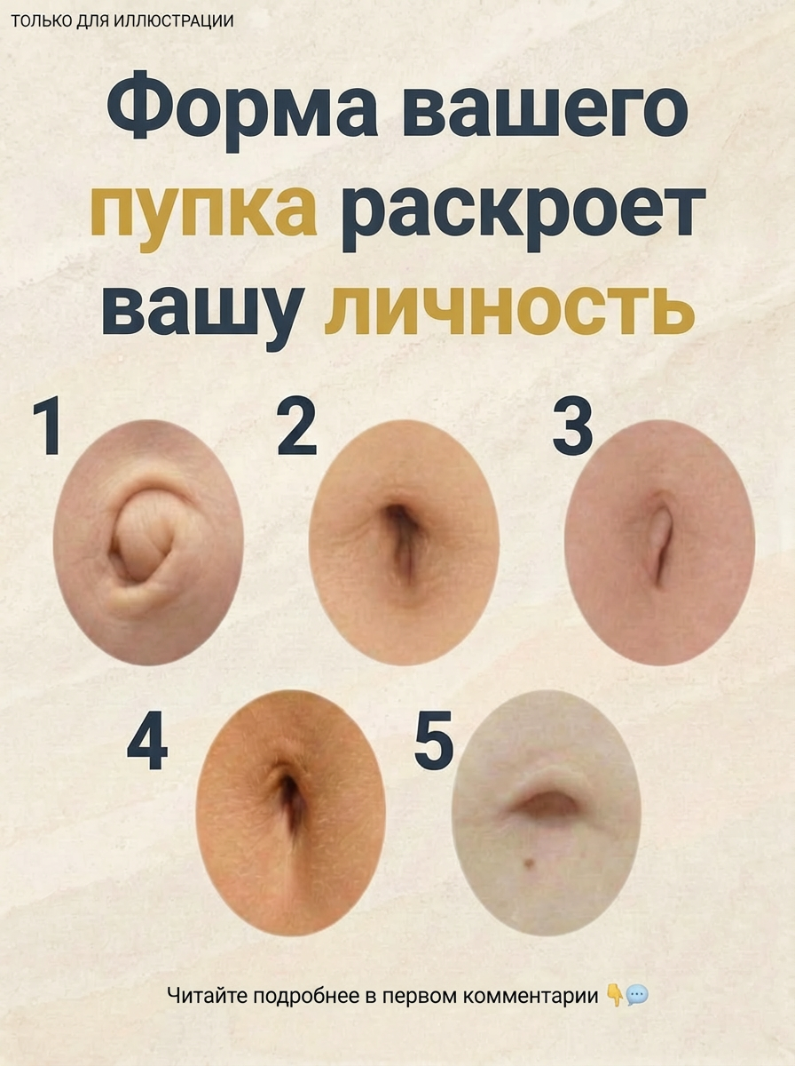 Тайны характера по форме пупка: что скрывает ваш первый шрам?