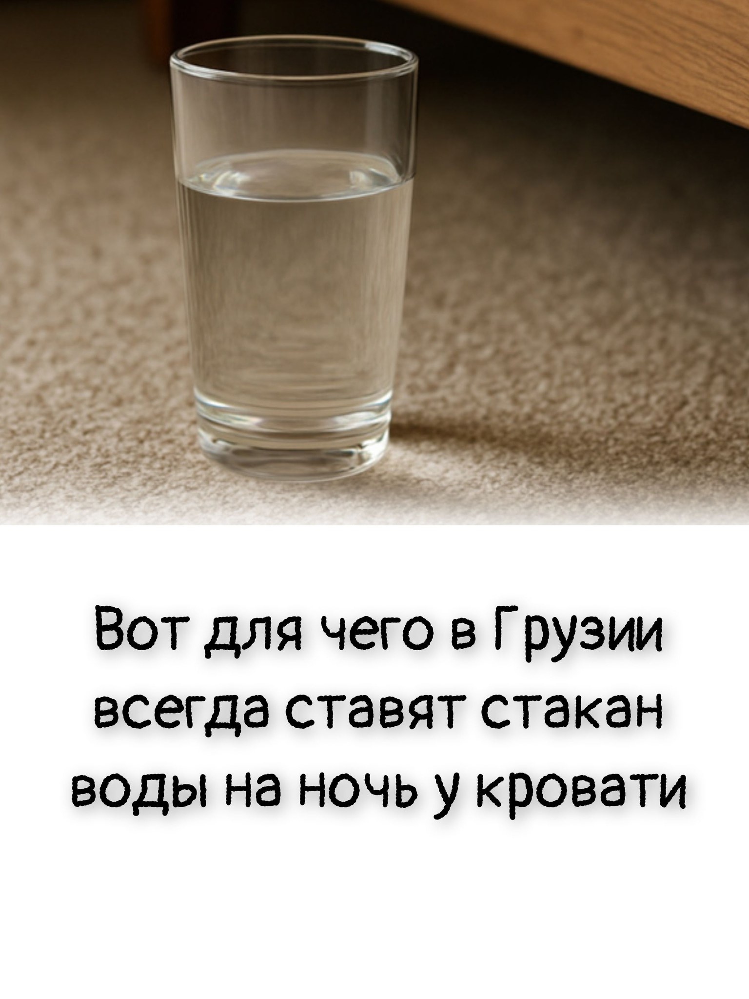 Вот для чего в Грузии всегда ставят стакан воды на ночь у кровати