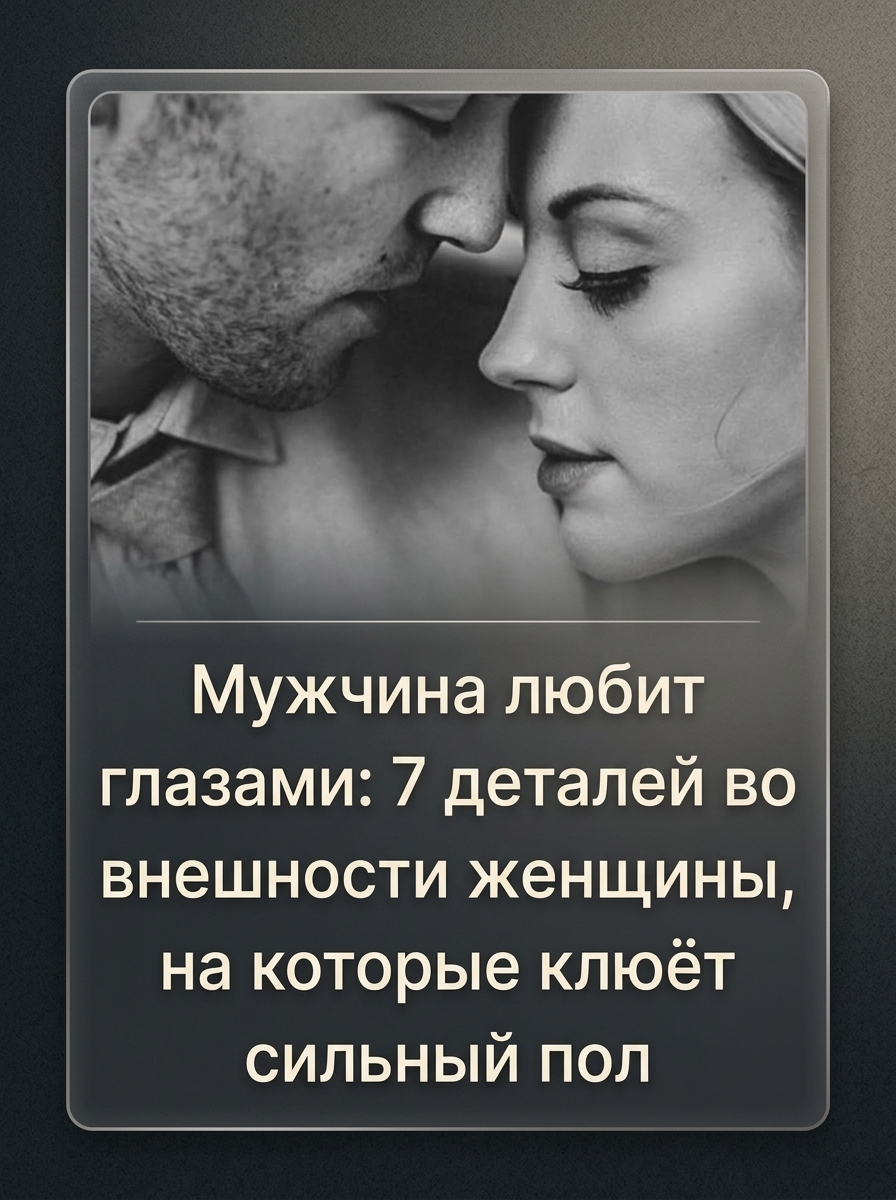 Магия первого взгляда: что на самом деле замечают мужчины в женщинах