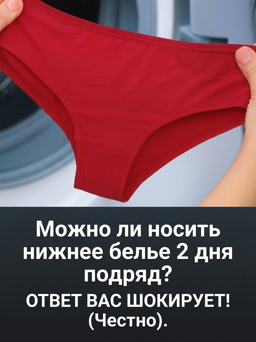 Гигиена нижнего белья: стоит ли носить его дольше одного дня?