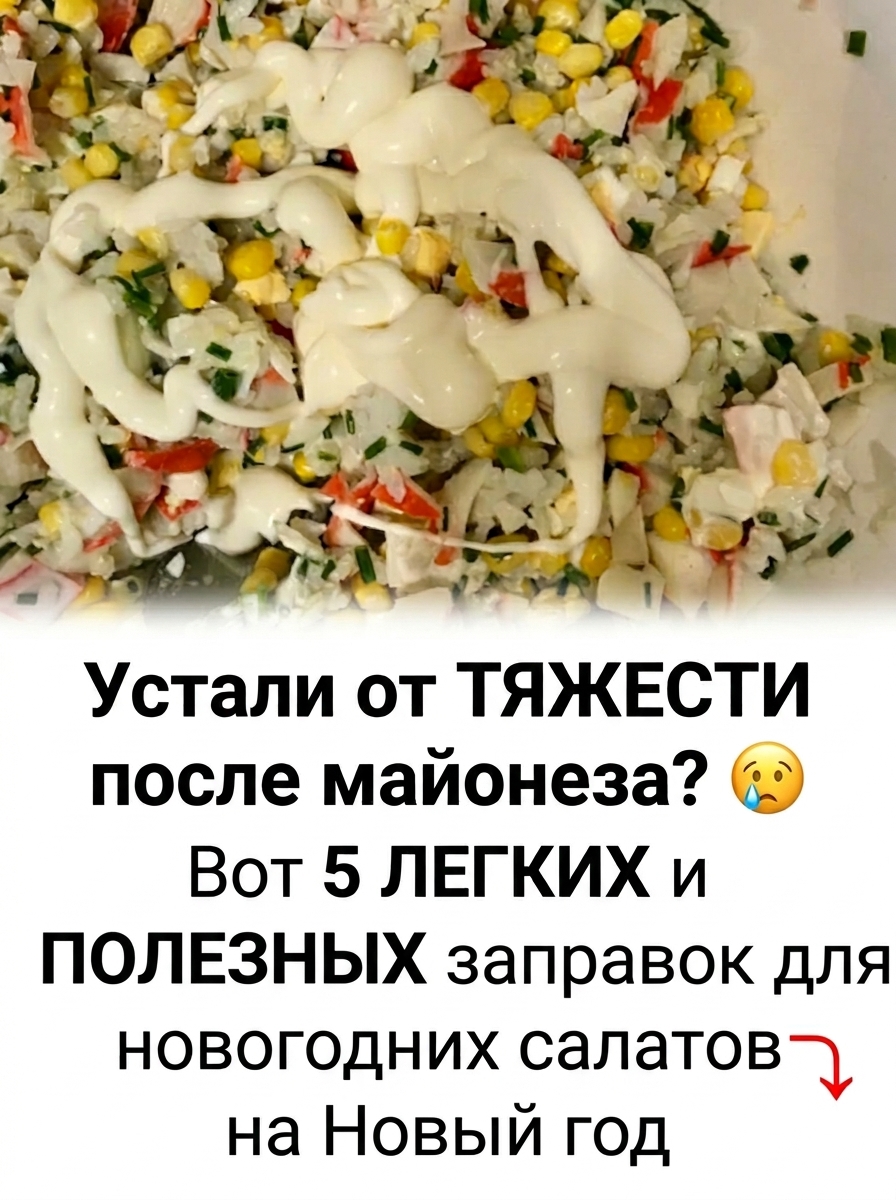 Чем заменить майонез на новогоднем столе: полезные альтернативы для лёгкого застолья