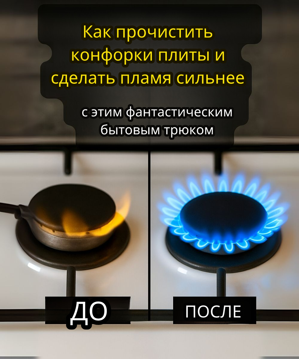 Как прочистить форсунки на плите и вернуть пламени силу: простой домашний способ ?