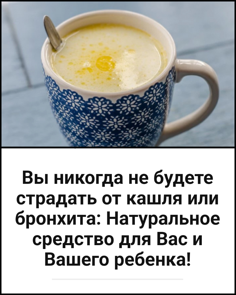 Вы никогда не будете страдать от кашля или бронхита: Натуральное средство для Вас и Вашего ребенка!