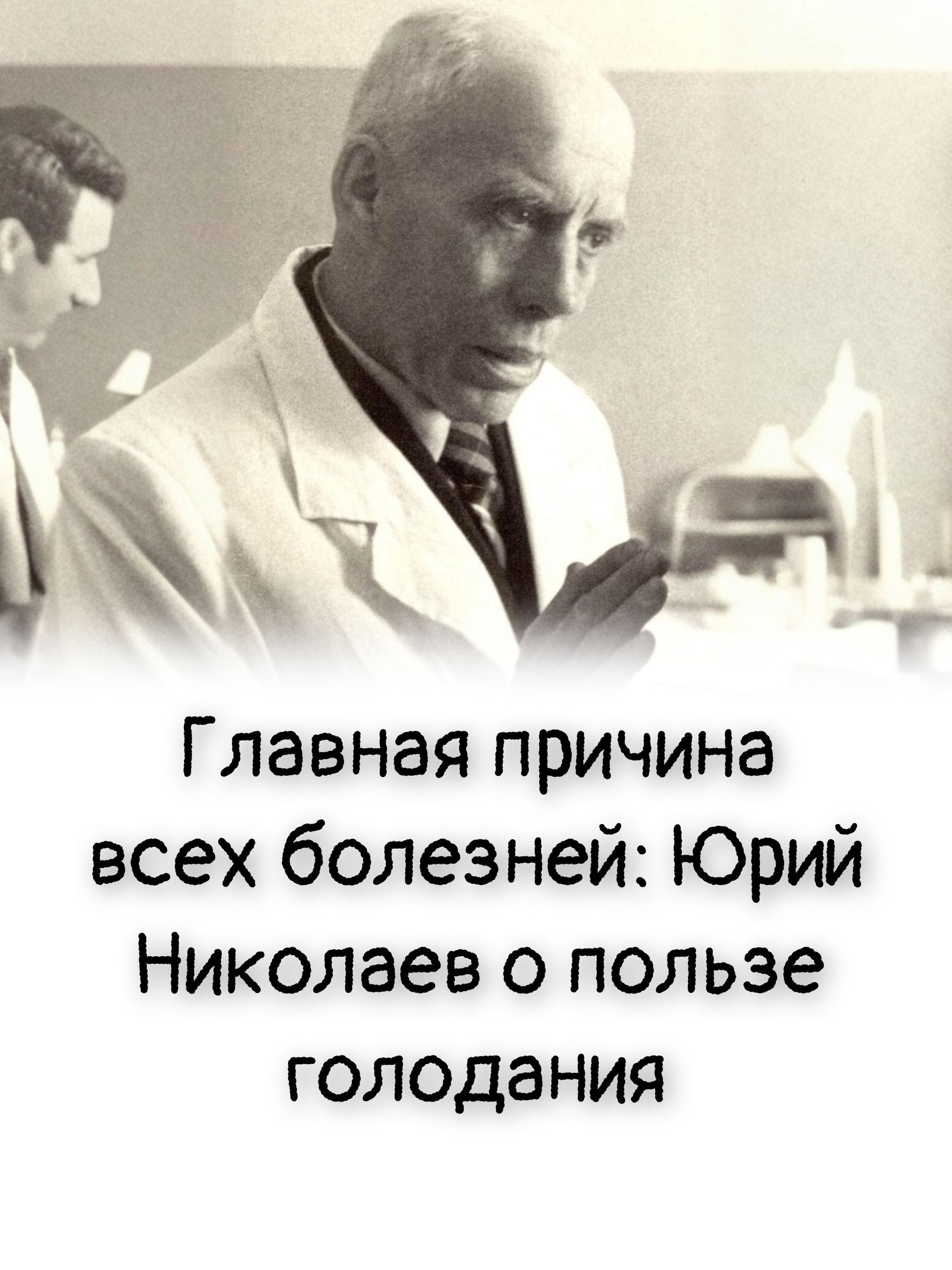 Главная причина всех болезней: Юрий Николаев о пользе голодания