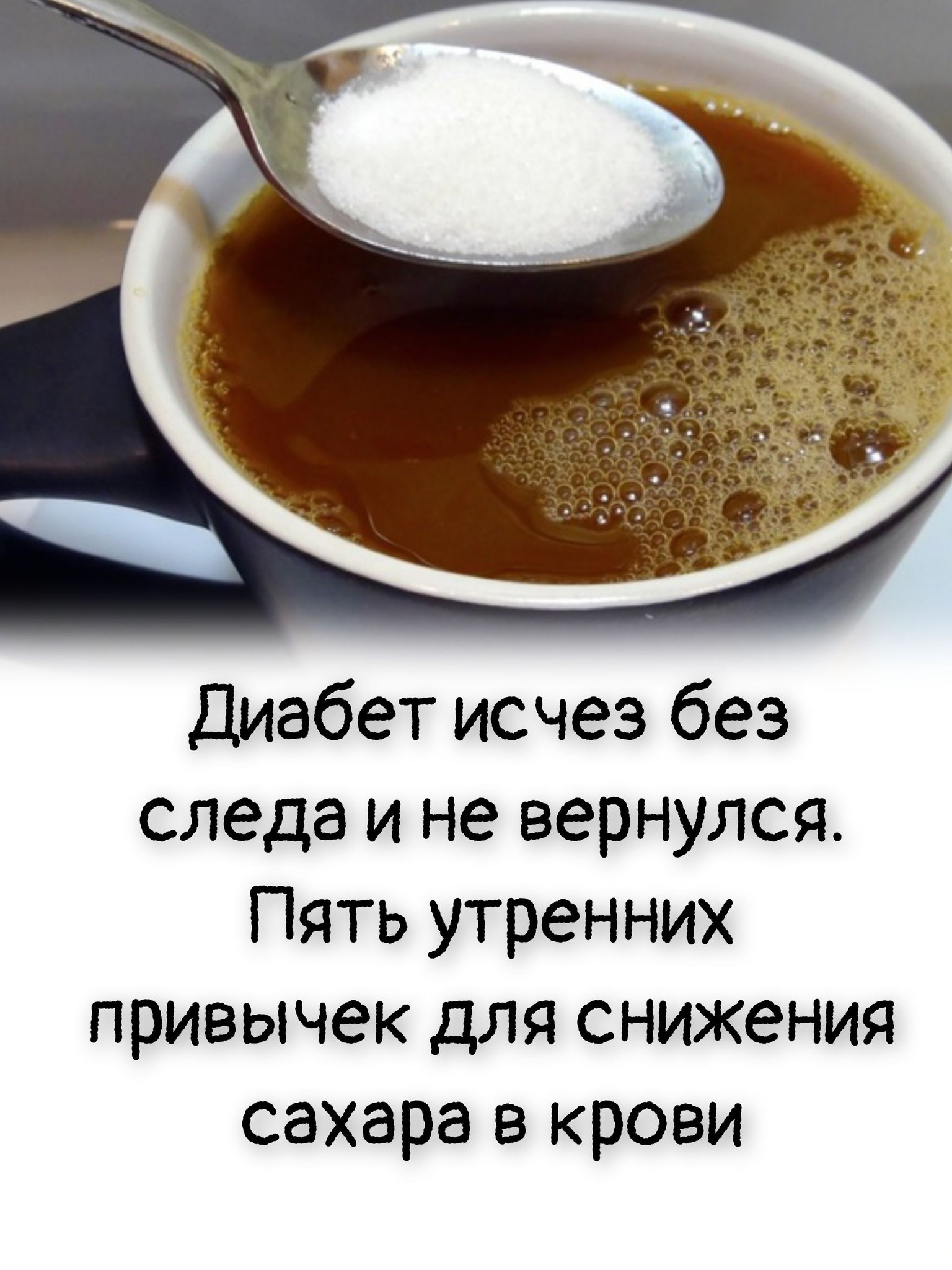 Диабет исчез без следа и не вернулся. Пять утренних привычек для снижения сахара в крови