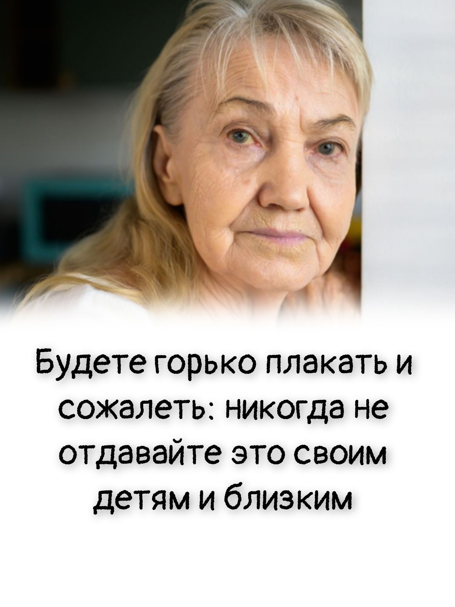Будете горько плакать и сожалеть: никогда не отдавайте это своим детям и близким