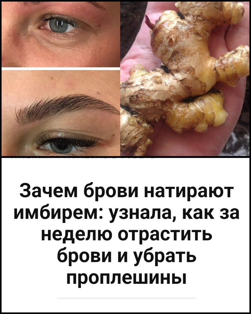 Зачем брови натирают имбирем: узнала, как за неделю отрастить брови и убрать проплешины