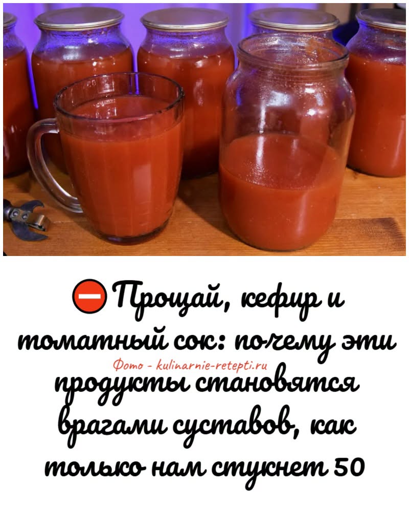 Прощай, кефир и томатный сок: почему эти продукты становятся врагами суставов, как только нам стукнет 50