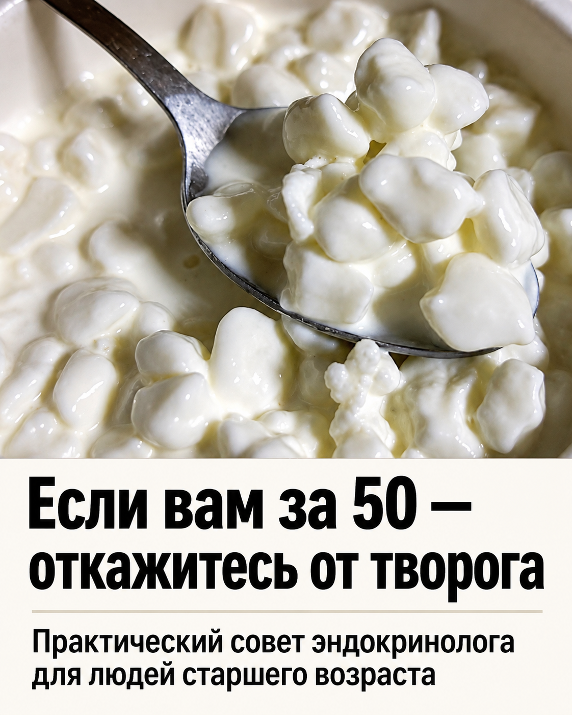 От подписчицы  Откажитесь от творога, если вам за 50: рабочий совет эндокринолога для людей пожилого возраста