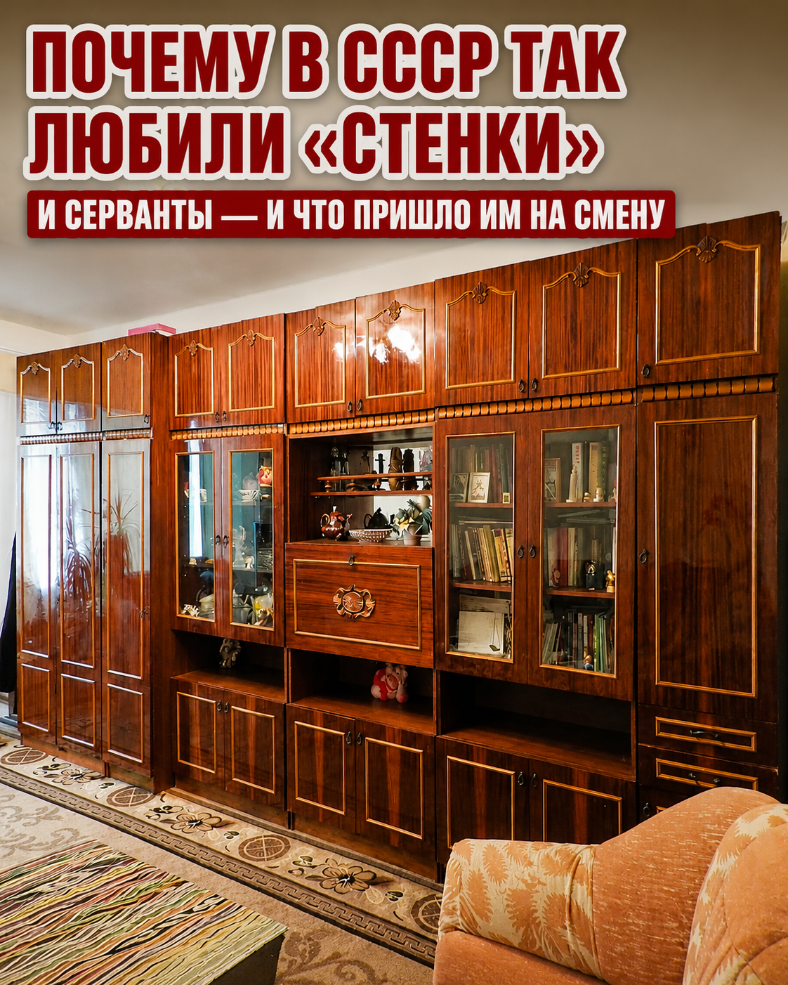 Культ «стенки» и серванта: почему советские интерьеры выглядели именно так и что изменилось сегодня