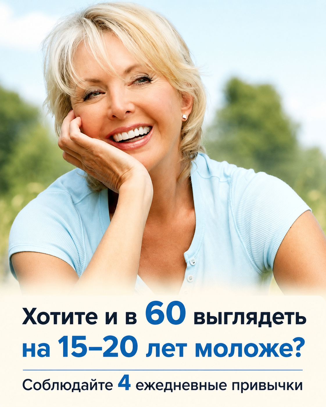 Если хотите в 60 лет выглядеть на 15-20 лет моложе, соблюдайте 4 повседневные привычки