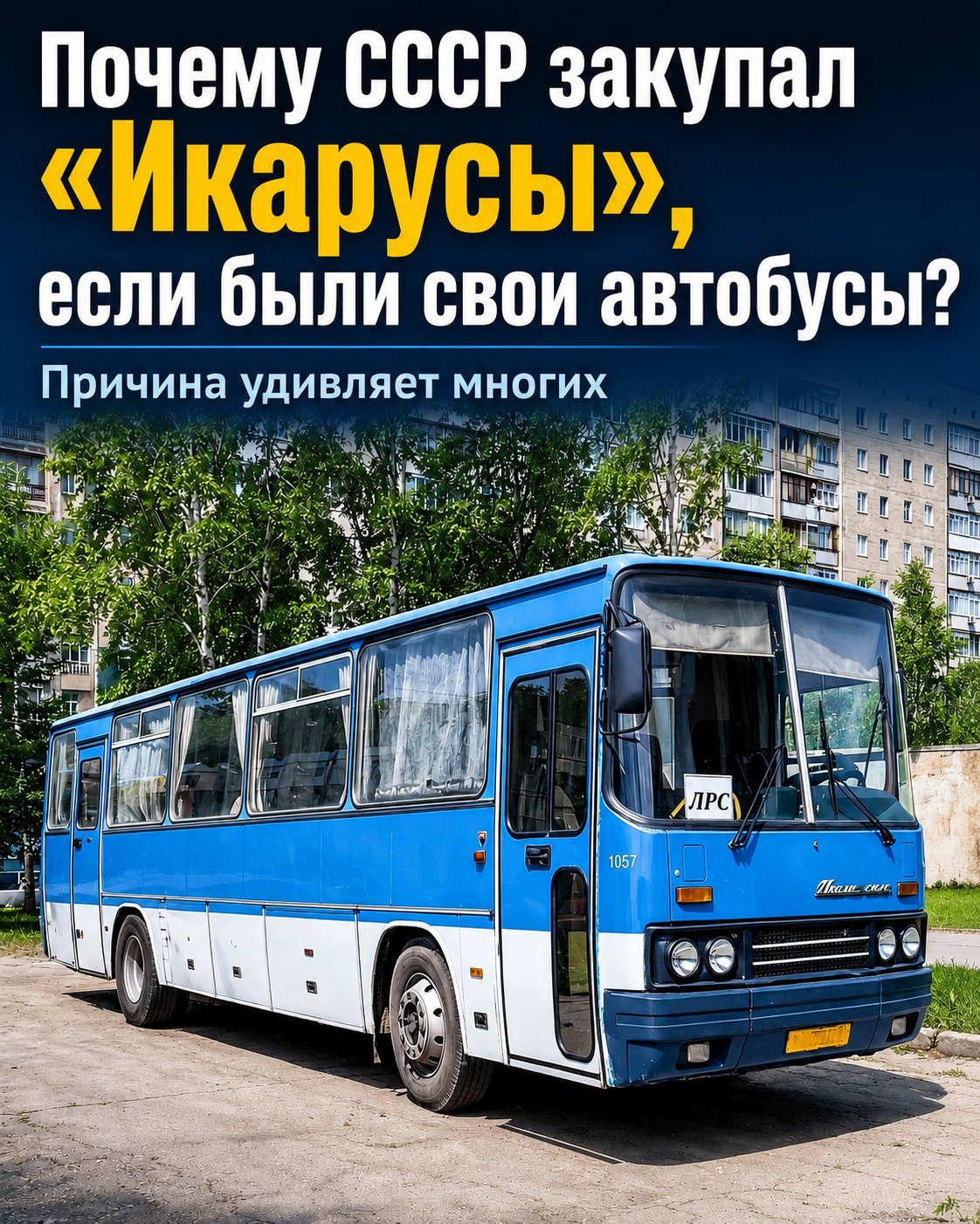 Почему СССР закупал автобусы «Икарус», если были свои модели?
