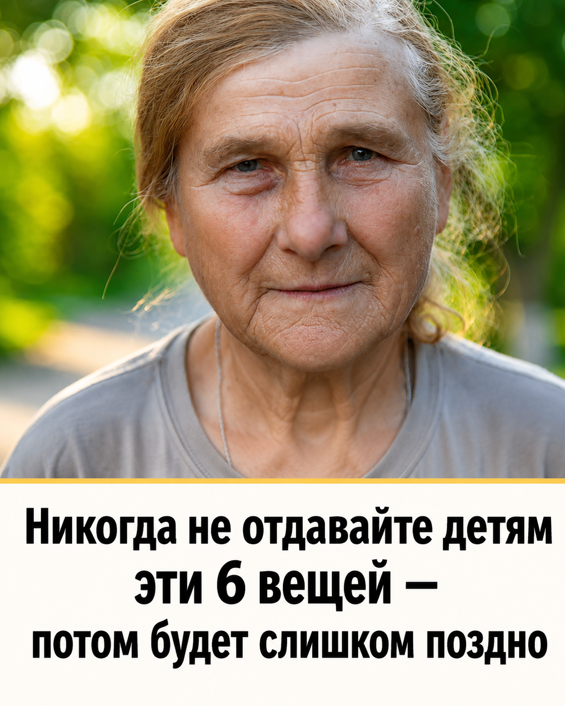 Никогда не отдавайте эти 6 вещей детям: мудрость, приходящая с годами