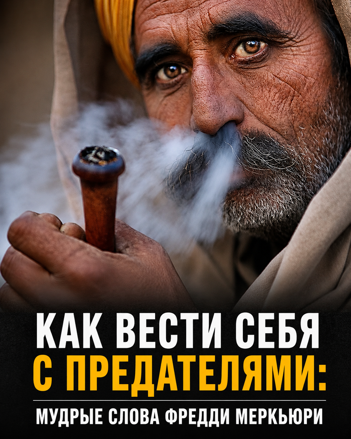 Как поступать с предателями: мудрость Фредди Меркьюри и искусство прощения