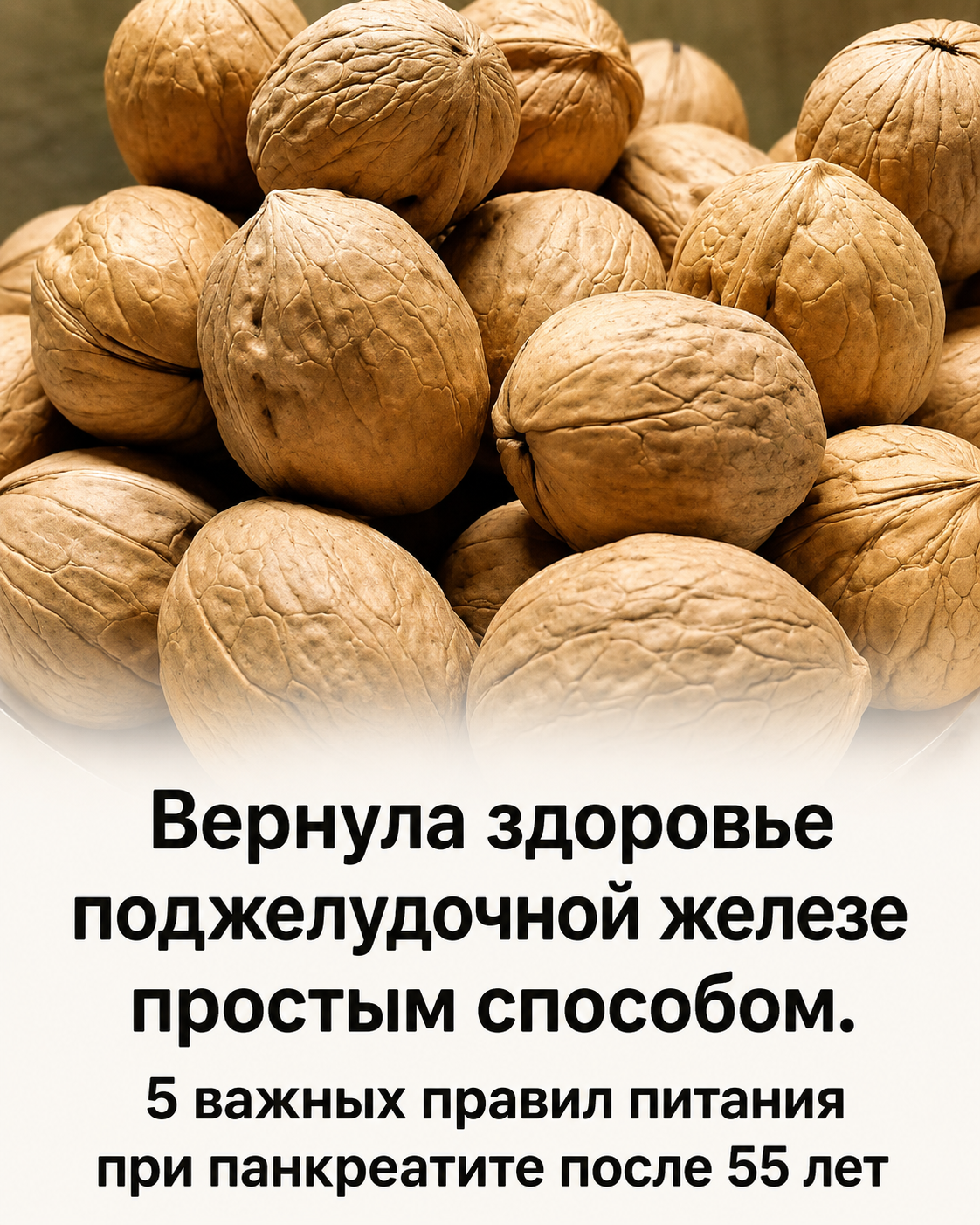 Здоровье поджелудочной железы после 55 лет: 5 принципов питания для улучшения самочувствия