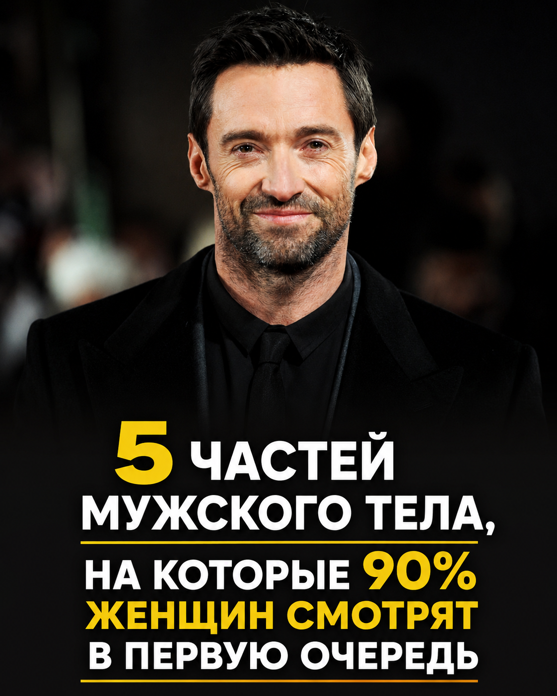 5 частей мужской внешности, на которые женщины смотрят в первую очередь