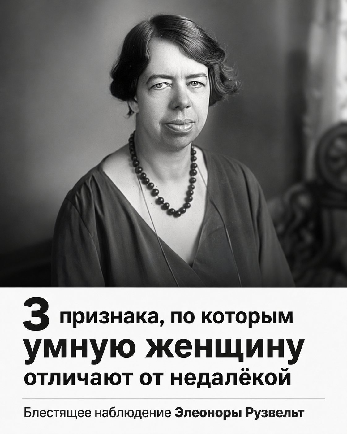 Три признака по-настоящему умной женщины по Элеоноре Рузвельт