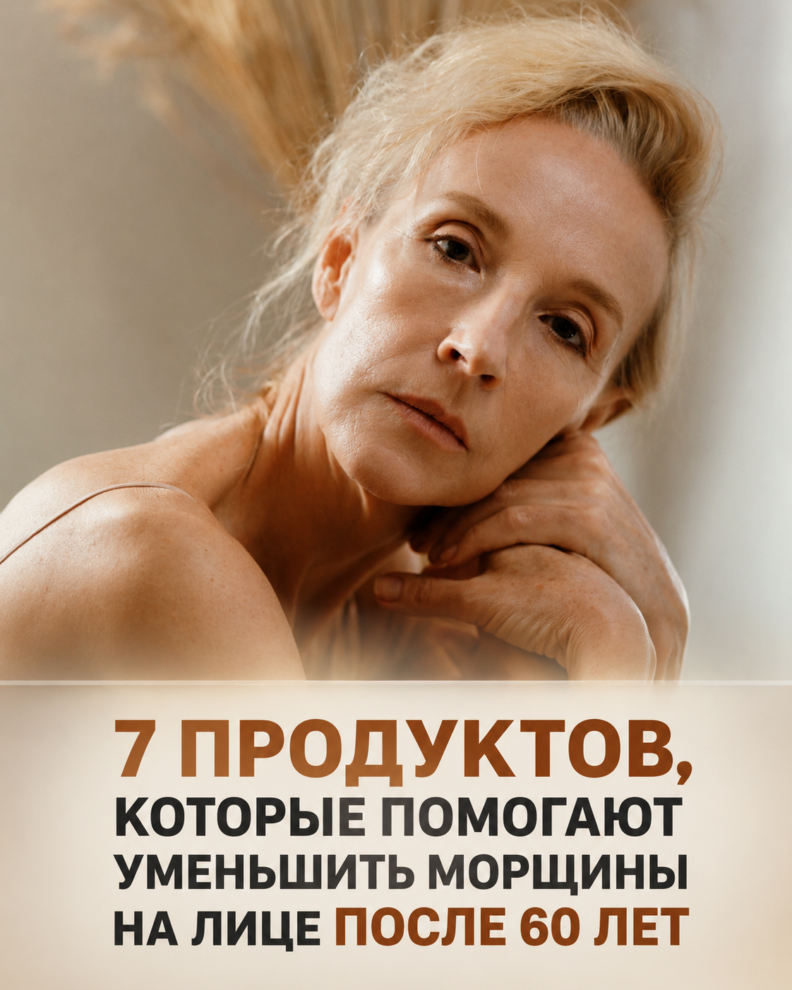 7 продуктов для борьбы с морщинами после 60 лет
