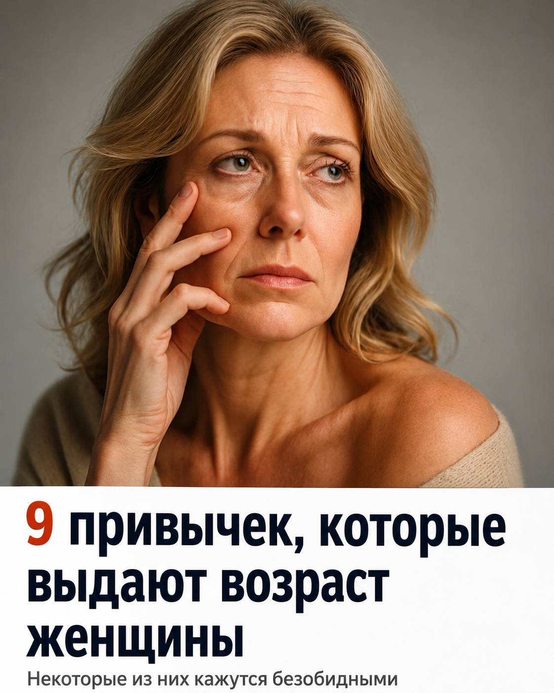 9 привычек, которые незаметно крадут вашу молодость