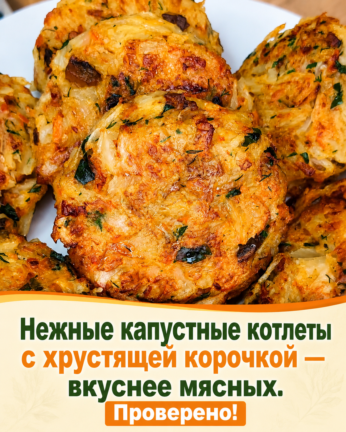 Идеальные постные овощные котлеты без муки и яиц